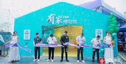 好萊客17周年盛典，#有家博物館#詮釋“家是一生的作品”