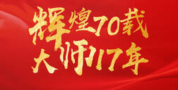 輝煌70載，大師17年 ▏好萊客獻禮祖國70華誕