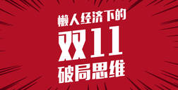 點擊查收！懶人經(jīng)濟趨勢下的雙11破局思維