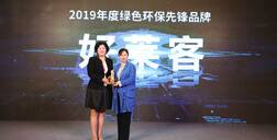 綠色企業(yè)，良心品質(zhì)，好萊客捧獲2019拓格獎(jiǎng)雙料大獎(jiǎng)！