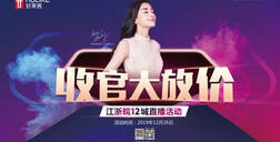 好萊客X齊家網(wǎng)直播首秀，收官大放價(jià)！