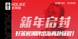 新年啟封，好萊客潮牌出海再赴征程！