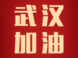 馳援武漢，加油中國！好萊客捐贈100萬援助武漢抗擊疫情