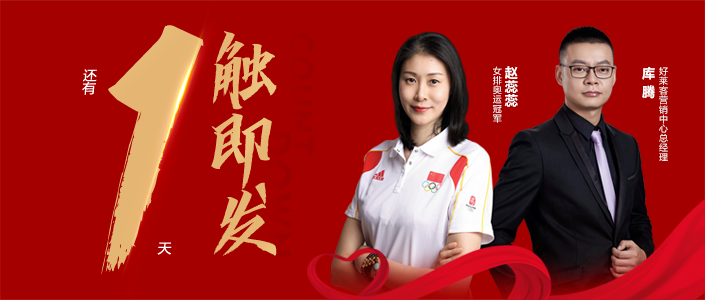 倒計(jì)時(shí)1天|好萊客霸道總裁同屏奧運(yùn)冠軍趙蕊蕊，捍衛(wèi)健康呼吸