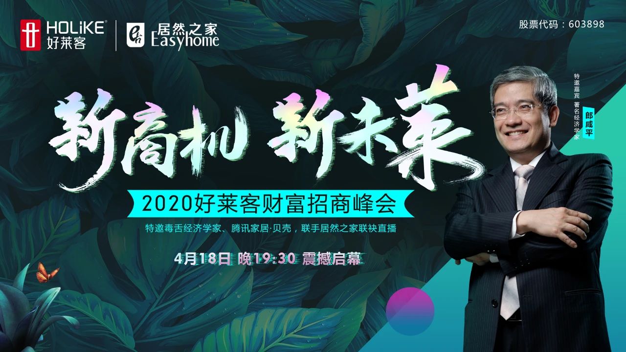 郎咸平親臨好萊客財(cái)富招商峰會(huì)，將釋放定制行業(yè)何種信號(hào)
