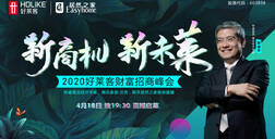 新商機(jī) 新未萊，2020好萊客財(cái)富招商峰會亮點(diǎn)搶先知！