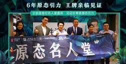 世界無醛日│好萊客×王祖藍(lán)引爆原態(tài)引力，超700w人線上圍觀