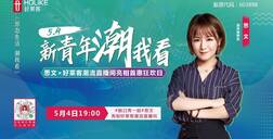 新青年，潮我看 | 脫口秀一姐思文亮相好萊客潮流直播間