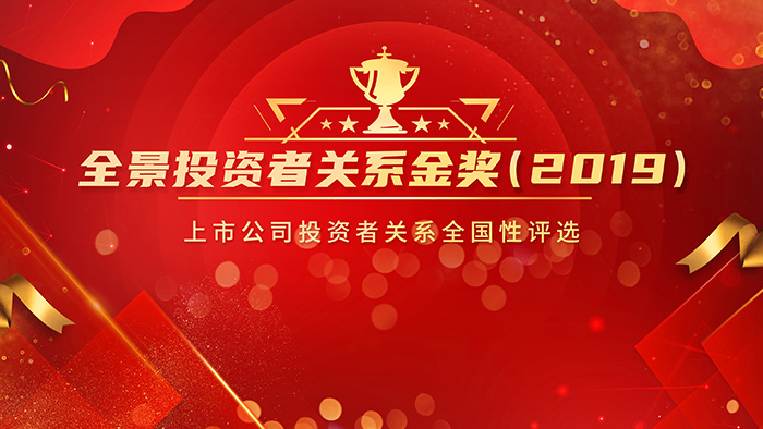 好萊客董事長(zhǎng)沈漢標(biāo)榮膺“全景投資者關(guān)系金獎(jiǎng)（2019）”最佳IR董事長(zhǎng)