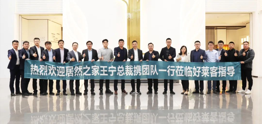 精誠合作 共贏發(fā)展 | 居然之家集團高管一行蒞臨好萊客開展戰(zhàn)略合作交流