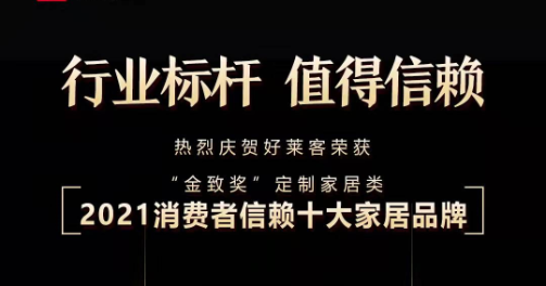 穩(wěn)健經(jīng)營 持續(xù)發(fā)展 | 好萊客榮獲金致獎多項大獎，引領(lǐng)家居美好未萊