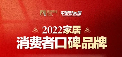 榮譽(yù)加冕 | 好萊客榮登2022家居消費者口碑品牌榜