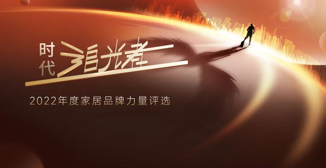 榮譽全滿貫|好萊客斬獲2022年度家居品牌力量評選12項大獎