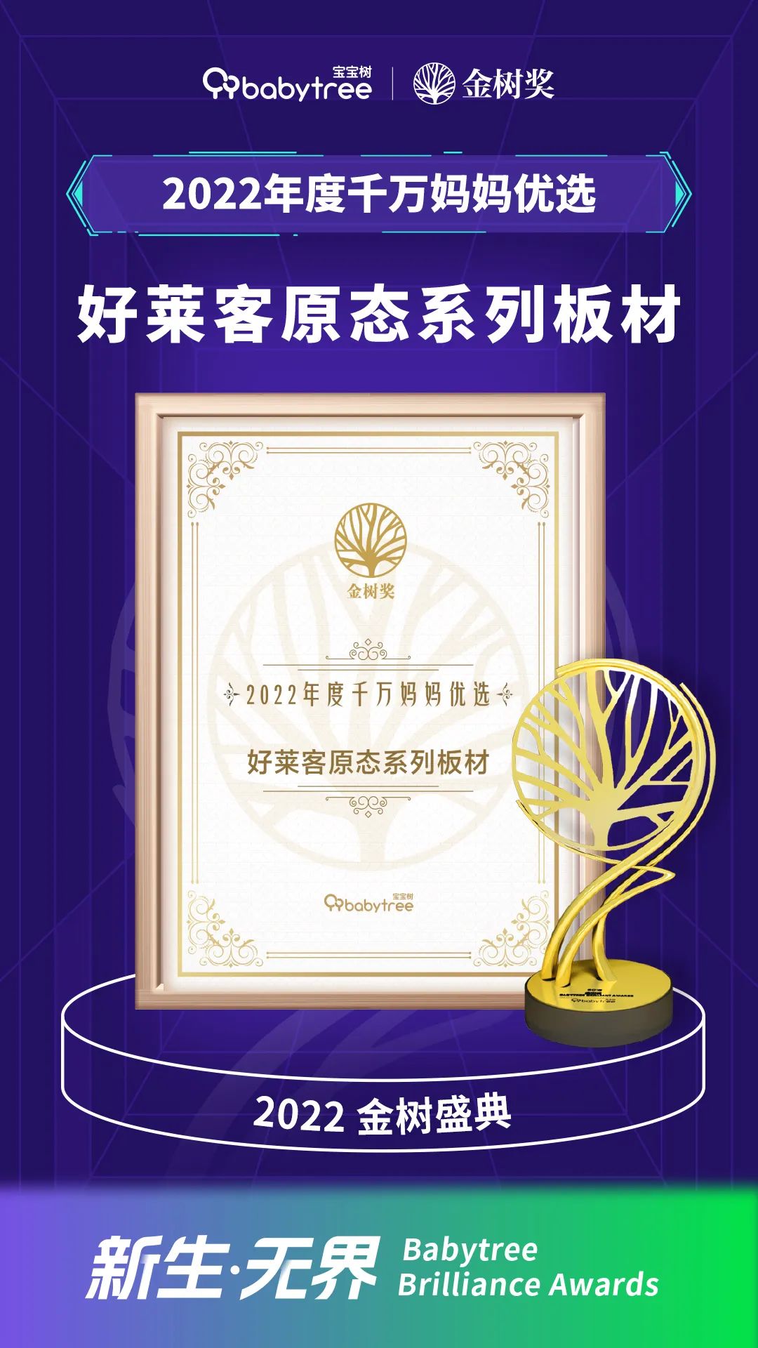 好萊客蟬聯(lián)寶寶樹金樹獎“千萬媽媽優(yōu)選獎”三連冠