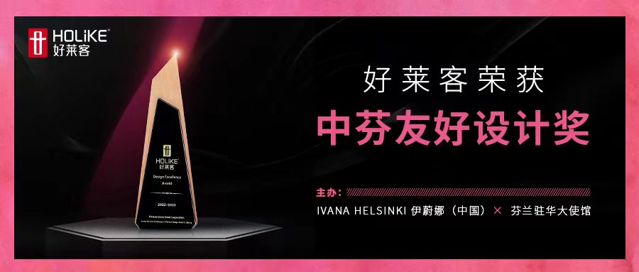 國際榮譽(yù)，非凡實(shí)力 | 好萊客榮獲中芬友好設(shè)計(jì)獎，讓世界看見中國設(shè)計(jì)