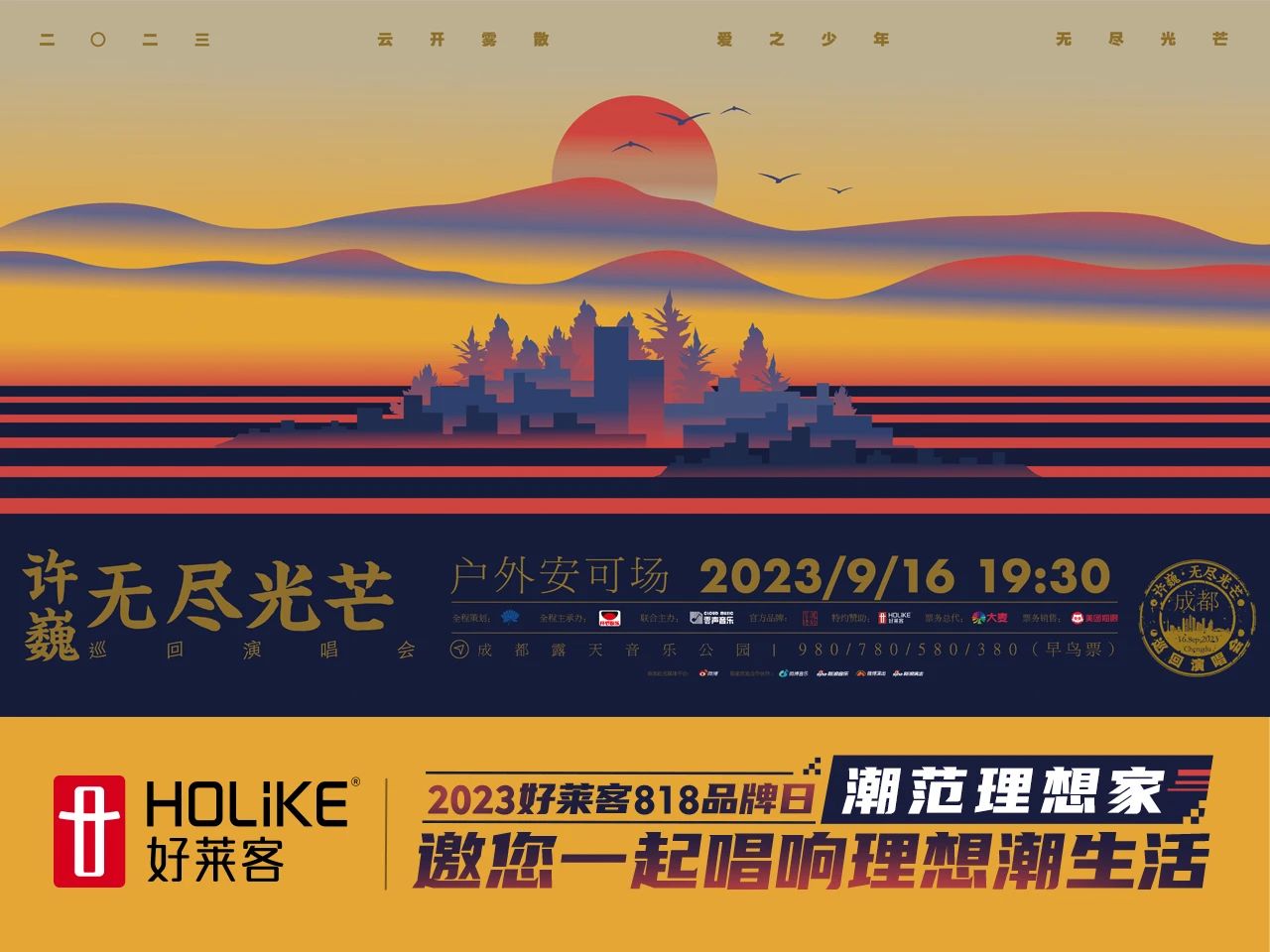 818品牌日 | 好萊客×許巍#無(wú)盡光芒#演唱會(huì)9月16日與您相約，一起唱響理想潮生活