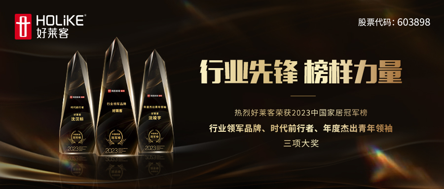 喜報！好萊客實力斬獲2023中國家居冠軍榜行業(yè)領軍品牌、時代前行者等三項大獎