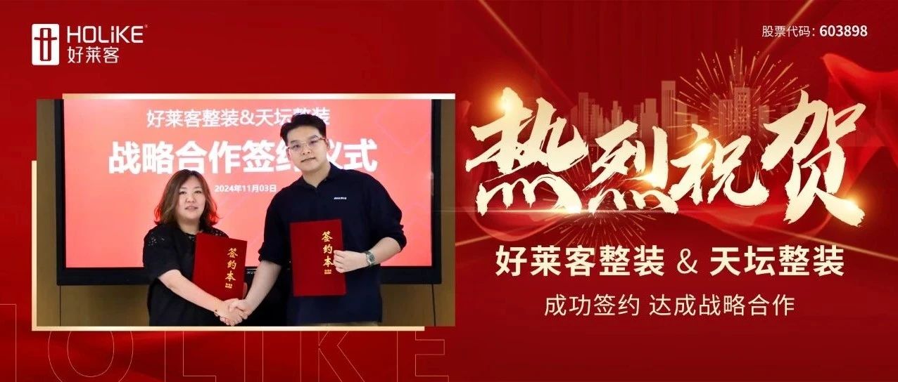 強(qiáng)強(qiáng)聯(lián)合 聚勢共贏 | 好萊客整裝×天壇整裝達(dá)成戰(zhàn)略合作
