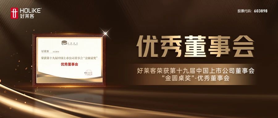 好萊客榮獲第十九屆中國上市公司董事會(huì)“金圓桌獎(jiǎng)”-優(yōu)秀董事會(huì)