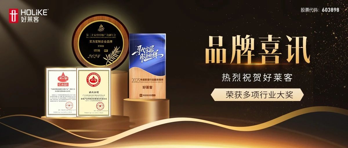 品質(zhì)至上，服務(wù)護(hù)航 | 好萊客再獲市場認(rèn)可，連奪四項殊榮