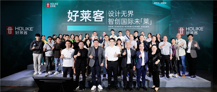 好萊客設(shè)計無界 智創(chuàng)國際未「萊」|馬來西亞設(shè)計師及家具行業(yè)考察團(tuán)蒞臨好萊客，共探發(fā)展新機(jī)遇