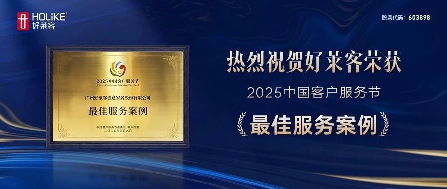 喜報！好萊客榮膺2025中國客戶服務(wù)節(jié)“最佳服務(wù)案例”，引領(lǐng)行業(yè)服務(wù)新標(biāo)桿！