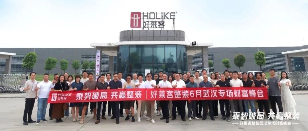 乘勢破局 共贏整裝 | 好萊客整裝武漢專場財(cái)富峰會圓滿召開！