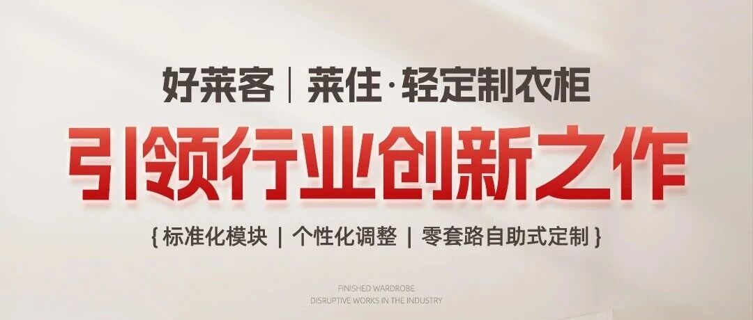 好萊客·萊住——“輕定制”模式的真正定義者與驗證者